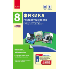 Физика. 8 класс. Разработки уроков. К учебнику В. Г. Барьяхтара, С. А. Довгого