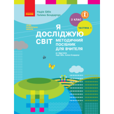 Я досліджую світ. 2 клас. Методичний посібник для вчителя. У 2 частинах. Частина 1