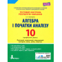 Алгебра і початки аналізу. 10 клас. Тестовий контроль результатів навчання