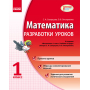 Математика. 1 класс. Разработки уроков к учебной тетради Скворцова С.А., Оноприенко О.В.