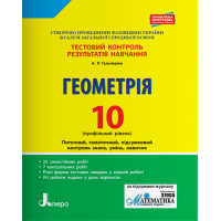 Тестовий контроль результатів навчання. Геометрія. 10 клас