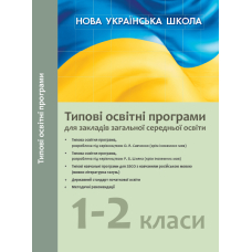 Типові освітні програми для закладів загальної середньої освіти. 1 клас