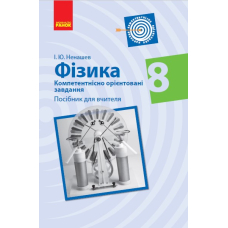 Фізика. 8 клас. Компетентнісно орієнтовані завдання. Посібник для вчителя