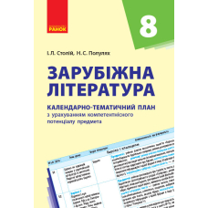 Зарубіжна література. 8 клас. Календарно-тематичний план