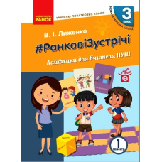 Ранкові зустрічі. Лайфхаки для вчителя. І семестр. 3 клас