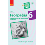 Географія. 6 клас. Компетентнісно орієнтовані завдання. Посібник для вчителя