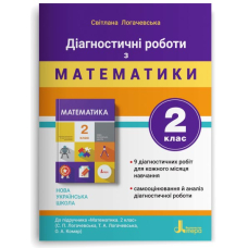 Діагностичні роботи з матеметики. 2 клас. До підручника "Математика. 2 клас" (С. Логачевська, Т. Логачевська, О. Комар)