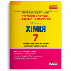 Тестовий контроль результатів навчання. Хімія. 7 клас + Тематичний контроль і практичні роботи