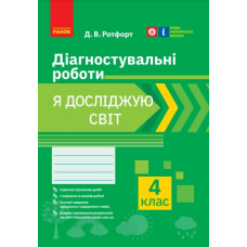 Я досліджую світ. 4 клас. Діагностичні роботи