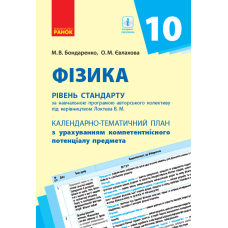 Фізика. 10 клас. Рівень стандарту. Календарно-тематичний план