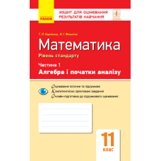 Математика. 11 клас. Зошит для оцінювання результатів навчання. Частина 1