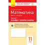 Математика. 11 клас. Зошит для оцінювання результатів навчання. Частина 1