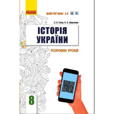 Історія України. 8 клас. Розробки уроків