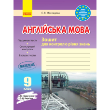 Англійська мова. 9 клас. Зошит для контролю рівня знань