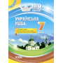 Мій конспект. Українська мова. 7 клас. II семестр