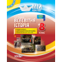 Мій конспект. Всесвітня історія. 8 клас