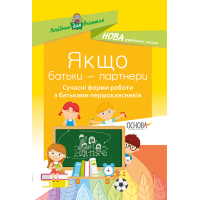 Якщо батьки — партнери. Сучасні форми роботи з батьками першокласників