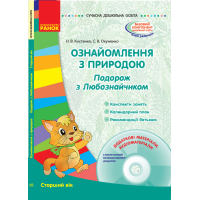 Ознайомлення з природою. Подорож з Любознайчиком. Старший вік