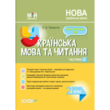 Українська мова та читання. 2 клас. Частина 2 (за підручником О. І. Большакової, М. С. Пристінської)