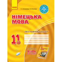 Німецька мова. 11 клас. Тестовий зошит