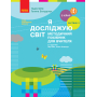 Я досліджую світ. Методичний посібник для вчителя. Частина 2. 2 клас