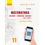 Математика. Алгебра і початки аналізу. 11 клас. Розробки уроків