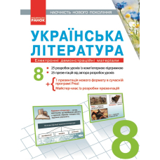 Українська література. 8 клас. Наочність нового покоління