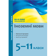 Іноземні мови. 5–11 класи : навчальні програми та методичні рекомендації щодо організації навчально-виховного процесу в 2019/2020 навчальному році