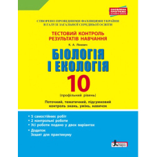 Біологія і екологія. 10 клас.Тестовий контроль результатів навчання