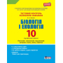 Біологія і екологія. 10 клас.Тестовий контроль результатів навчання