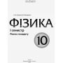 Фізика. 10 клас. I семестр. Рівень стандарту