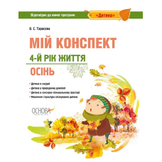 Мій конспект. 4-й рік життя. Осінь. Відповідно до вимог програми «Дитина»