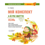 Мій конспект. 4-й рік життя. Осінь. Відповідно до вимог програми «Дитина»
