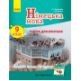 Німецька мова. 9 клас. Книга для вчителя до підручника «Німецька мова. 9 клас. Deutsch lernen ist super!»