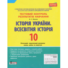 Історія України. Всесвітня Історія. 10 клас. Тестовий контроль результатів навчання