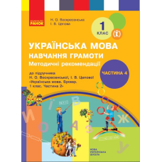 Українська мова. Навчання грамоти. Методичні рекомендації до підручника Н. О. Воскресенської, І. В. Цепової. У 4 частинах. Частина 4