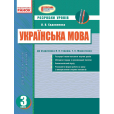 Українська мова. 3 клас. Розробки уроків до підручника Гавриш Н.В., Т.С. Маркотенко