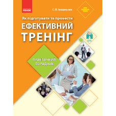 Як підготувати та провести ефективний тренінг. Практичний порадник