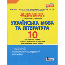 Українська мова та література. 10 клас.Тестовий контроль результатів навчання