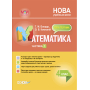 Математика. 4 клас. Частина 1 (за підручником С. О. Скворцової, О. В. Онопрієнко)