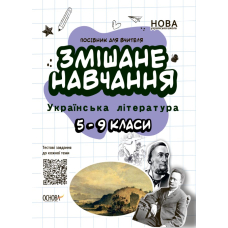 Змішане навчання. Українська література. 5-9 класи