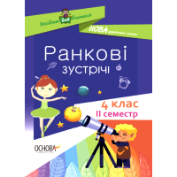 Посібник для вчителя. Ранкові зустрічі. 4 клас. ІI семестр