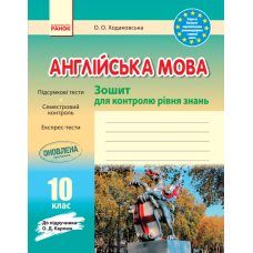 Англійська мова. 10 клас. Зошит для контролю рівня знань. До підручника Карпюк О.Д.