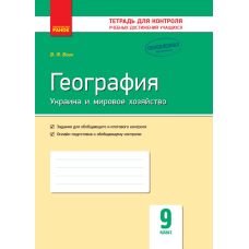 География. Украина и мировое хозяйство. 9 класс. Тетрадь для контроля учебных достижений учащихся