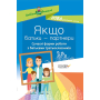 Якщо батьки - партнери. Сучасні форми роботи з батьками третьокласників