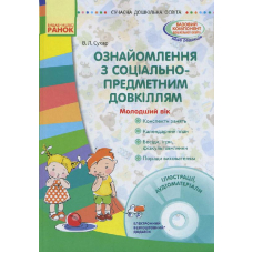 Сучасна дошкільна освіта. Ознайомлення з соціально-предметним довкіллям. Молодший вік (+CD-ROM)