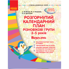 Розгорнутий календарний план. Різновікові групи (3–5 років). Вересень