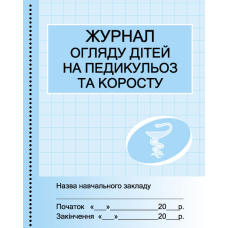 Журнал огляду дітей на педикульоз та коросту