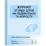 Журнал огляду дітей на педикульоз та коросту