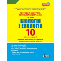 Біологія і екологія. 10 клас.Тестовий контроль результатів навчання.